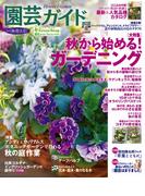 園芸ガイド2019年秋号