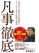 凡事徹底――九州の小さな町の公立高校からJリーガーが生まれ続ける理由