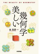 美しい幾何学