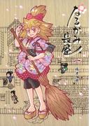 【全1-3セット】なるかみ長屋