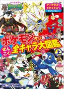 【全1-2セット】ぜんこく全キャラ大図鑑(ポケットモンスターシリーズ)