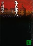 【全1-2セット】冬の旅人(講談社文庫)