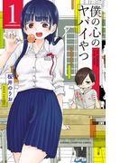 【全1-13セット】僕の心のヤバイやつ(少年チャンピオン・コミックス)
