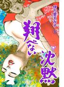 【全1-3セット】翔べない沈黙【分冊版】(セレブリティLOVE)