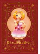 【全1-5セット】姫さまは退屈を知らない【同人版】