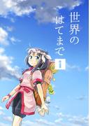 【全1-5セット】世界のはてまで