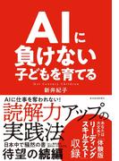 ＡＩに負けない子どもを育てる