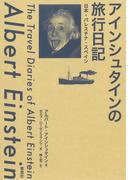 アインシュタインの旅行日記：日本・パレスチナ・スペイン