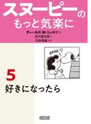 スヌーピーのもっと気楽に（5）　好きになったら(朝日文庫)