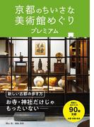 京都のちいさな美術館めぐり プレミアム