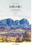 自然は導く――人と世界の関係を変えるナチュラル・ナビゲーション