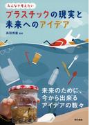 プラスチックの現実と未来へのアイデア