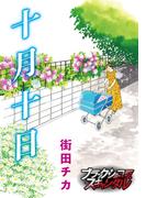 十月十日(ブラックショコラ)