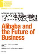 アリババ急成長の源泉はスマートビジネスにある(DIAMOND ハーバード・ビジネス・レビュー論文)