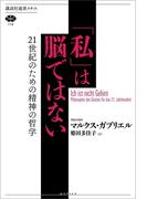 「私」は脳ではない　２１世紀のための精神の哲学(講談社選書メチエ)