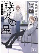 新装版　暁天の星　鬼籍通覧(講談社文庫)