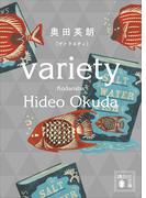 ヴァラエティ(講談社文庫)
