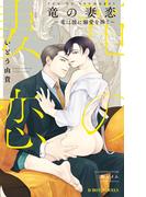 竜の妻恋 ～竜は彼に溺愛を捧ぐ～【イラスト入り】(ビーボーイノベルズ)