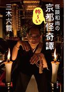 怪談和尚の京都怪奇譚(文春文庫)