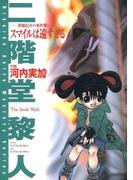 スマイルは遠すぎる　－渋柿信介の事件簿2－