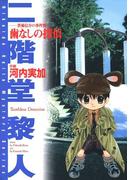 歯なしの探偵　－渋柿信介の事件簿－