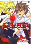 隣のファンタズマ