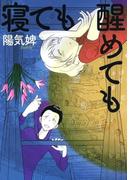 寝ても醒めても