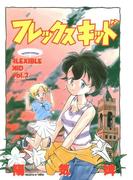 フレックスキッド vol.2
