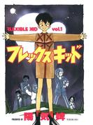 フレックスキッド vol.1