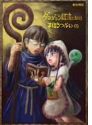 ダンジョン経済におけるまほうつかいの