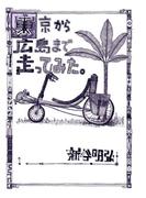 東京から広島まで走ってみた。