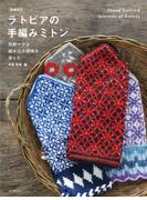 ラトビアの手編みミトン 色鮮やかな編み込み模様を楽しむ 増補改訂