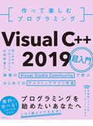 作って楽しむプログラミングＶｉｓｕａｌ Ｃ＋＋ ２０１９超入門 無償のＶｉｓｕａｌ Ｓｔｕｄｉｏ Ｃｏｍｍｕｎｉｔｙで学ぶはじめてのデスクトップアプリ作成