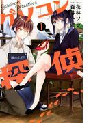 【全1-2セット】ゲソコン探偵