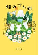 蛙のゴム靴(角川文庫)