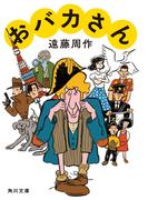 おバカさん(角川文庫)
