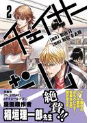 チェイサーゲーム2巻