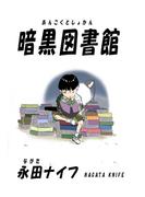 暗黒図書館1巻