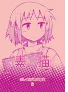 はしくれ工房短編集２ 素描