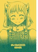 はしくれ工房短編集2001-2011 手紙