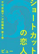 ショートカットの恋人不可思議マンガ短編集2