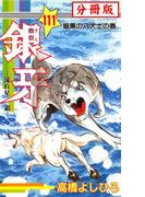 銀牙―流れ星　銀― 【分冊版】 111
