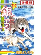 銀牙―流れ星　銀― 【分冊版】 110