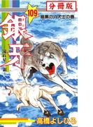 銀牙―流れ星　銀― 【分冊版】 109