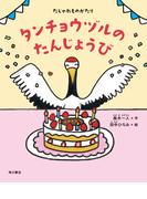 だじゃれものがたり　タンチョウヅルのたんじょうび(角川書店単行本)