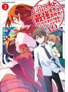 即死チートが最強すぎて、異世界のやつらがまるで相手にならないんですが。　-ΑΩ-３(EARTH STAR COMICS(アーススターコミックス))