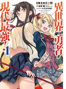 異世界帰りの勇者が現代最強！ 1巻(ガンガンコミックスＵＰ！)