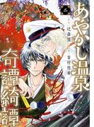 あやかし温泉奇譚綺譚 2巻(ガンガンコミックスＵＰ！)