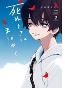 死ぬときはまばゆく 2巻(ガンガンコミックスＵＰ！)