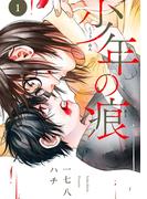 少年の痕（１）(マッグガーデンコミックス Beat'sシリーズ)